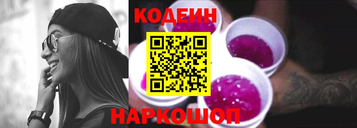 Кодеиновый сироп Lean напиток Lean (лин)  Вход с VPN  Кстово  Codein Purple Drank 